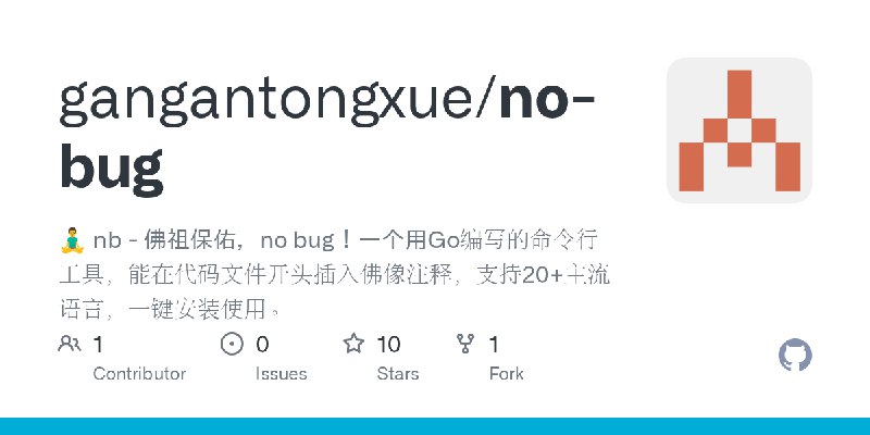 GitHub - gangantongxue/no-bug: 🧘‍♂️ nb - 佛祖保佑，no bug！一个用Go编写的命令行工具，能在代码文件开头插入佛像注释，支持20+主流语言，一键安装使用。