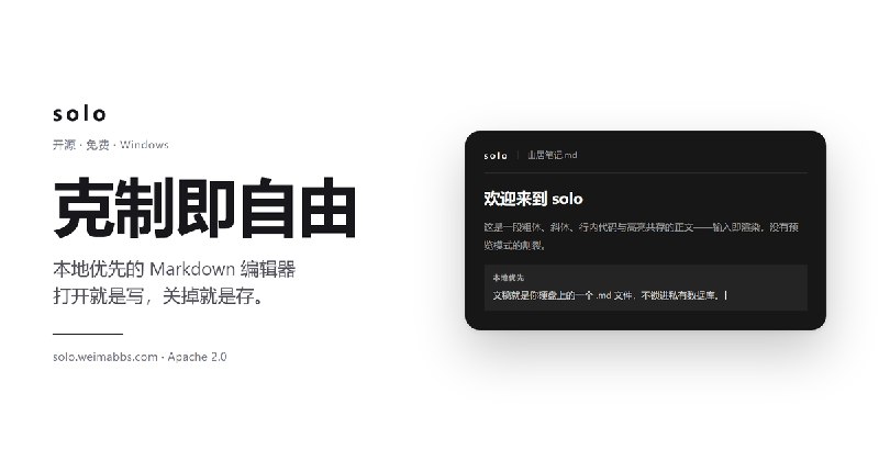 solo — 本地优先的 Markdown 编辑器