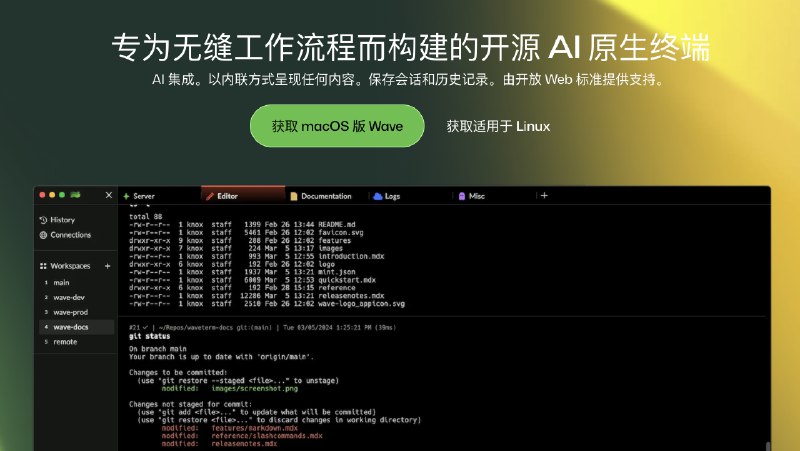 #AI #终端专为无缝工作流程而构建的开源 AI 原生终端嗯…标题就是这个产品的标题，它是去年推出的一个产品，专为程序员和开发者设计，比较创新的一点是所有的工作可以在终端完成，开源和可扩展介绍Wave 是一个开源的 AI 原生终端，专为无缝工作流程而构建