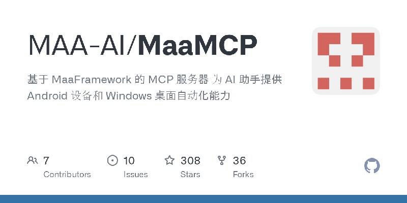 GitHub - MAA-AI/MaaMCP: 基于 MaaFramework 的 MCP 服务器 为 AI 助手提供 Android 设备和 Windows 桌面自动化能力