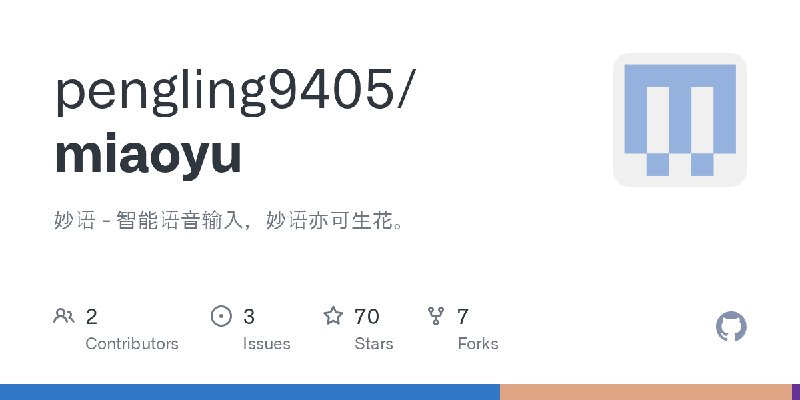GitHub - pengling9405/miaoyu: 妙语 - 智能语音输入，妙语亦可生花。