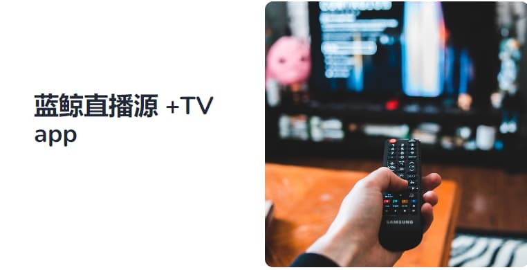 #安卓 #直播源蓝鲸TVbox+长期维护的电视直播源Github：
