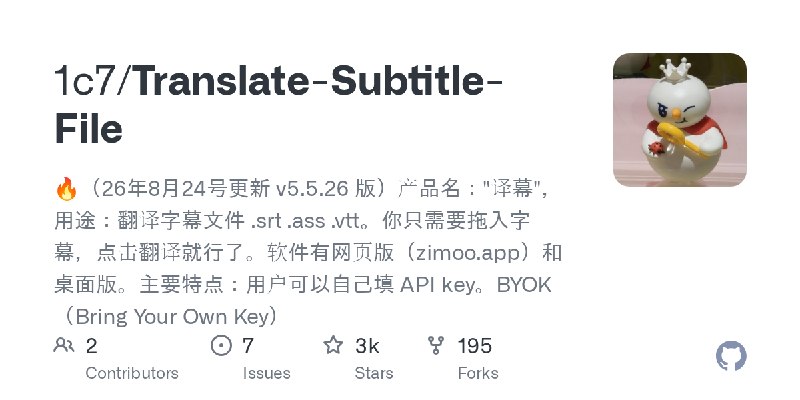 GitHub - 1c7/Translate-Subtitle-File: 🔥（26年8月24号更新 v5.5.26 版）产品名："译幕"，用途：翻译字幕文件 .srt .ass .vtt。你只需要拖入字幕，点击翻译就行了。软件有网页版（zimoo.a…