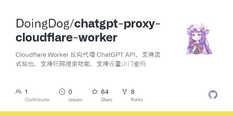 GitHub - DoingDog/chatgpt-proxy-cloudflare-worker: Cloudflare Worker 反向代理 ChatGPT API，支持流式输出，支持联网搜索功能，支持设置访问密码