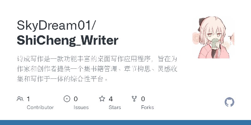 GitHub - SkyDream01/ShiCheng_Writer: 诗成写作是一款功能丰富的桌面写作应用程序，旨在为作家和创作者提供一个集书籍管理、章节构思、灵感收集和写作于一体的综合性平台。