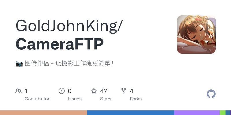 GitHub - GoldJohnKing/CameraFTP: 📷 图传伴侣 - 让摄影工作流更简单！