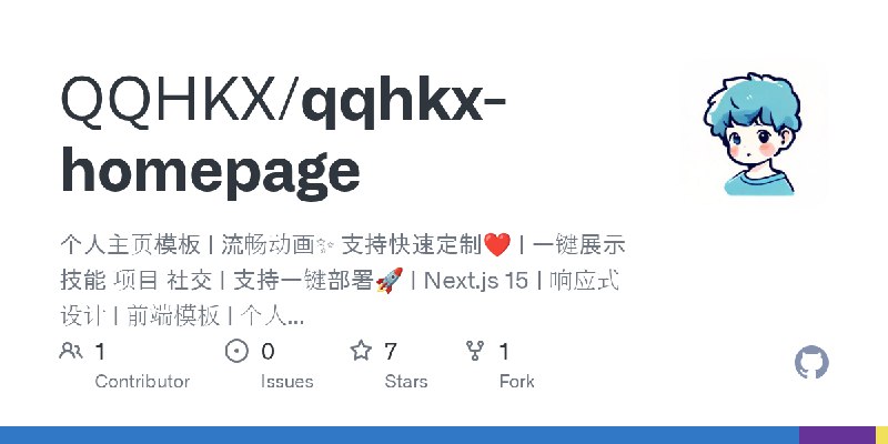 GitHub - QQHKX/qqhkx-homepage: 个人主页模板 | 流畅动画✨ 支持快速定制❤️ | 一键展示 技能 项目 社交 | 支持一键部署🚀 | Next.js 15 | 响应式设计 | 前端模板 | 个人品牌 | 极简UI | 开发者主页…