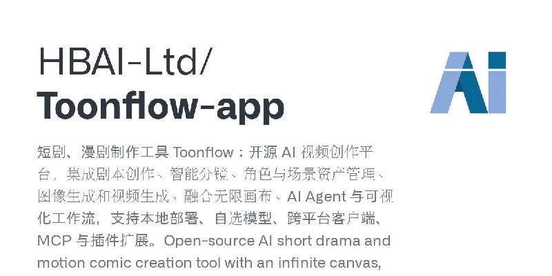 GitHub - HBAI-Ltd/Toonflow-app: 短剧、漫剧制作工具 Toonflow：开源 AI 视频创作平台，集成剧本创作、智能分镜、角色与场景资产管理、图像生成和视频生成。融合无限画布、AI Agent 与可视化工作流，支持本地部署…