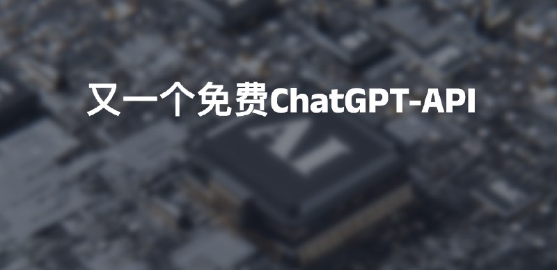 #AI #GPT又一个免费ChatGPT-API介绍秒回复的免费ChatGPT API，支持文本转语言，文本翻译和文件翻译，高速流式对话，国内免代理