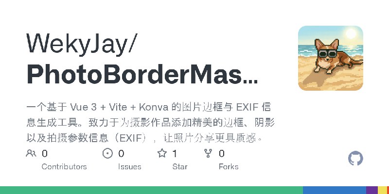 GitHub - WekyJay/PhotoBorderMasker: 一个基于 Vue 3 + Vite + Konva 的图片边框与 EXIF 信息生成工具。致力于为摄影作品添加精美的边框、阴影以及拍摄参数信息（EXIF），让照片分享更具质感。