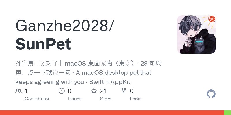 GitHub - Ganzhe2028/SunPet: 孙宇晨「太对了」macOS 桌面宠物（桌宠）· 28 句原声，点一下就说一句 · A macOS desktop pet that keeps agreeing with you · Swift +…