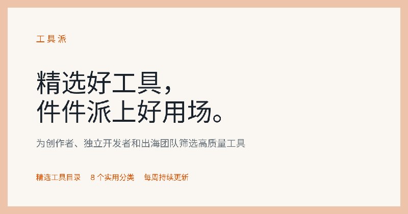 Toolvori 工具派｜精选 AI、设计与开发工具