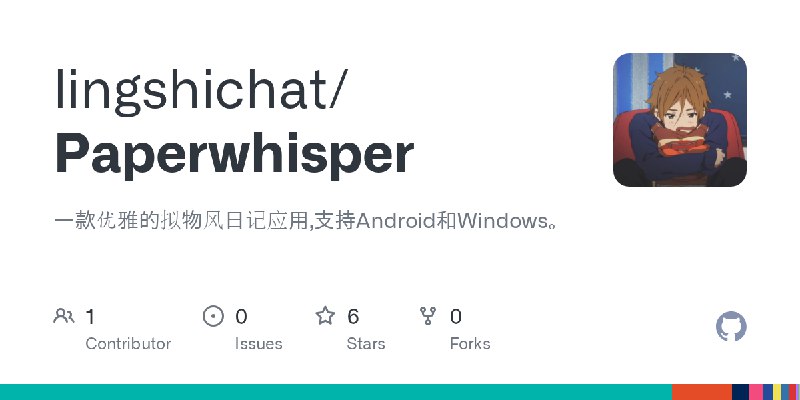 GitHub - lingshichat/Paperwhisper: 一款优雅的拟物风日记应用,支持Android和Windows。