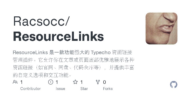 GitHub - Racsocc/ResourceLinks: ResourceLinks 是一款功能强大的 Typecho 资源链接管理插件。它允许你在文章或页面底部优雅地展示各种资源链接（如官网、网盘、代码仓库等），并提供丰富的自定义选项和交互功能。