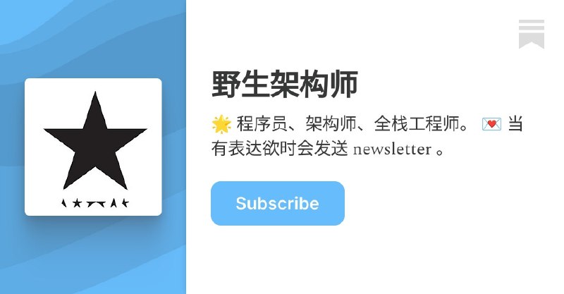 野生架构师 | lcomplete | Substack