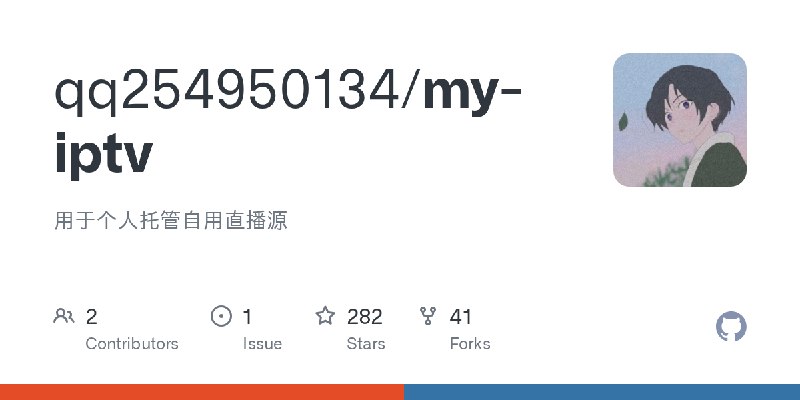 GitHub - qq254950134/my-iptv: 用于个人托管自用直播源