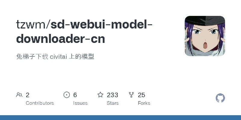 GitHub - tzwm/sd-webui-model-downloader-cn: 免梯子下载 civitai 上的模型