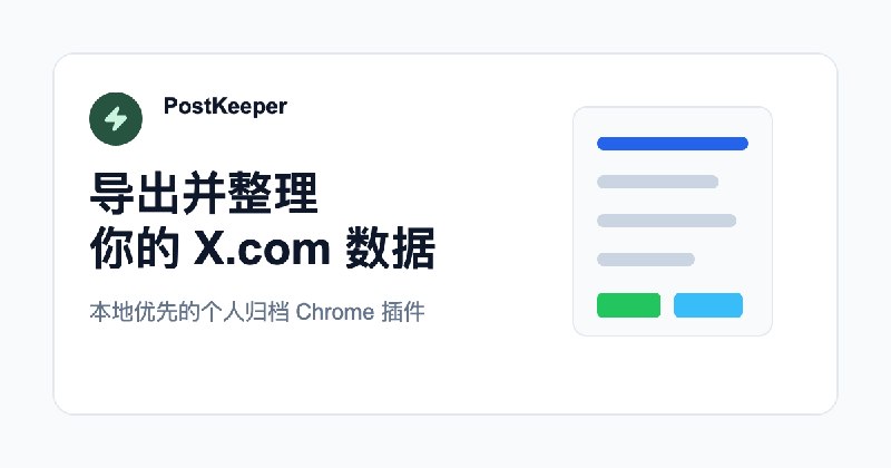 PostKeeper - 导出 Twitter/X 推文、书签和点赞到本地
