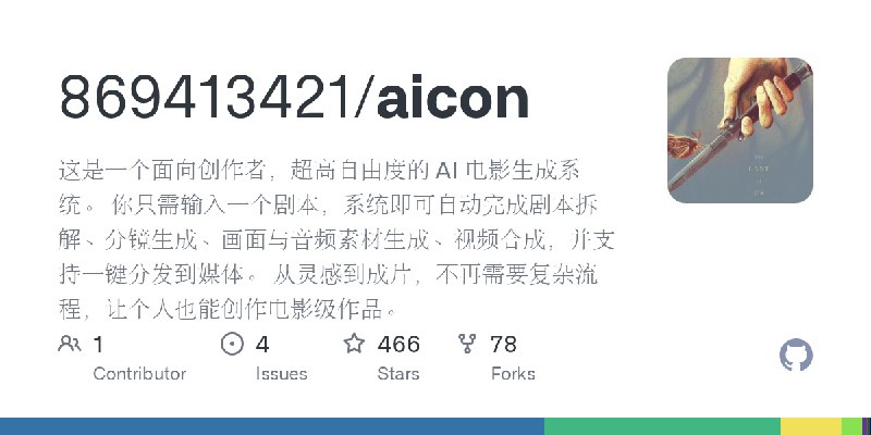 GitHub - 869413421/aicon: 这是一个面向创作者，超高自由度的 AI 电影生成系统。 你只需输入一个剧本，系统即可自动完成剧本拆解、分镜生成、画面与音频素材生成、视频合成，并支持一键分发到媒体。 从灵感到成片，不再需要复杂流程，让个人也能创作电影级作品。