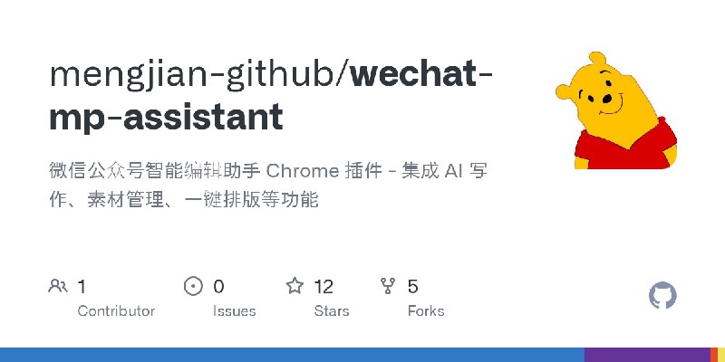 GitHub - mengjian-github/wechat-mp-assistant: 微信公众号智能编辑助手 Chrome 插件 - 集成 AI 写作、素材管理、一键排版等功能