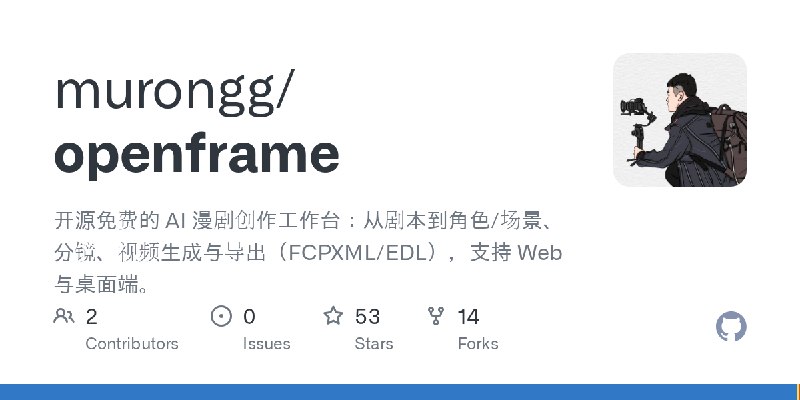 GitHub - murongg/openframe: 开源免费的 AI 漫剧创作工作台：从剧本到角色/场景、分镜、视频生成与导出（FCPXML/EDL），支持 Web 与桌面端。