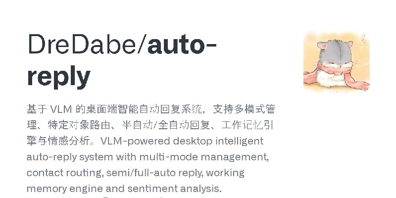 GitHub - DreDabe/auto-reply: 基于 VLM 的桌面端智能自动回复系统，支持多模式管理、特定对象路由、半自动/全自动回复、工作记忆引擎与情感分析。VLM-powered desktop intelligent auto-reply…