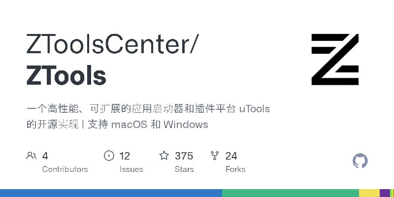 GitHub - ZToolsCenter/ZTools: 一个高性能、可扩展的应用启动器和插件平台  uTools 的开源实现 | 支持 macOS 和 Windows