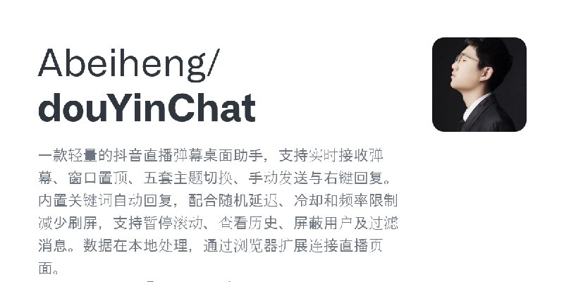 GitHub - Abeiheng/douYinChat: 一款轻量的抖音直播弹幕桌面助手，支持实时接收弹幕、窗口置顶、五套主题切换、手动发送与右键回复。内置关键词自动回复，配合随机延迟、冷却和频率限制减少刷屏，支持暂停滚动、查看历史、屏蔽用户及过滤消…