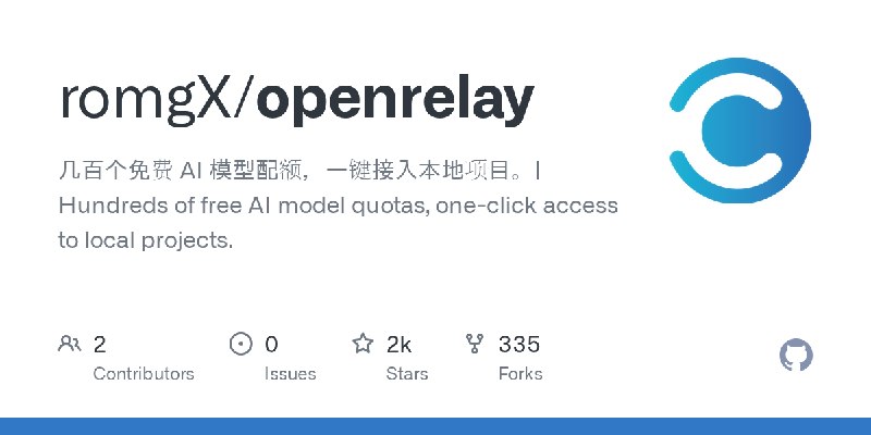 GitHub - romgX/openrelay: 几百个免费 AI 模型配额，一键接入本地项目。| Hundreds of free AI model quotas, one-click access to local projects.