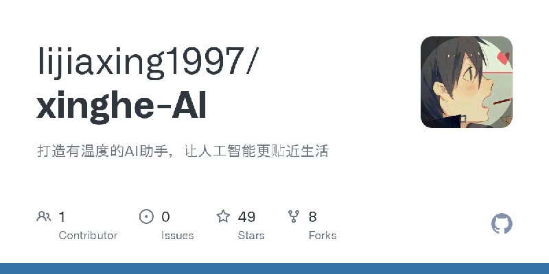 GitHub - lijiaxing1997/xinghe-AI: 打造有温度的AI助手，让人工智能更贴近生活