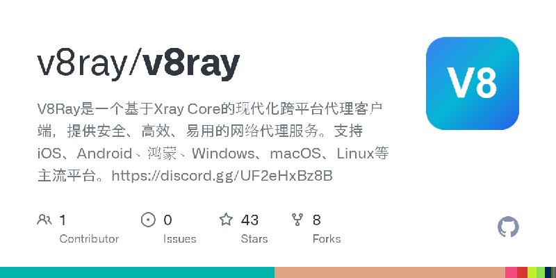 GitHub - v8ray/v8ray: V8Ray是一个基于Xray Core的现代化跨平台代理客户端，提供安全、高效、易用的网络代理服务。支持iOS、Android、鸿蒙、Windows、macOS、Linux等主流平台。https://disc…