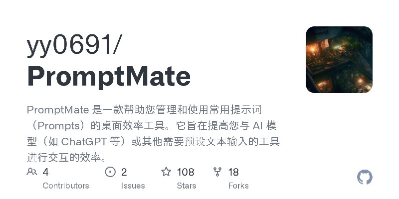 GitHub - yy0691/PromptMate: PromptMate 是一款帮助您管理和使用常用提示词（Prompts）的桌面效率工具。它旨在提高您与 AI 模型（如 ChatGPT 等）或其他需要预设文本输入的工具进行交互的效率。
