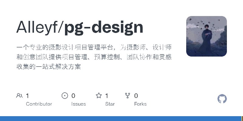 GitHub - Alleyf/pg-design: 一个专业的摄影设计项目管理平台，为摄影师、设计师和创意团队提供项目管理、预算控制、团队协作和灵感收集的一站式解决方案