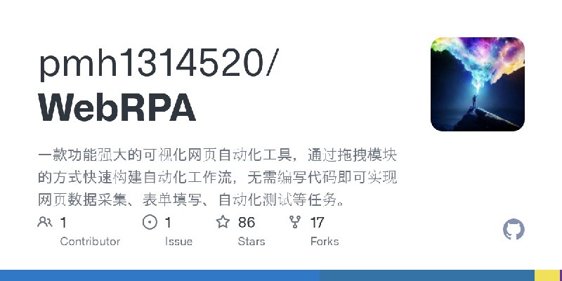 GitHub - pmh1314520/WebRPA: 一款功能强大的可视化网页自动化工具，通过拖拽模块的方式快速构建自动化工作流，无需编写代码即可实现网页数据采集、表单填写、自动化测试等任务。