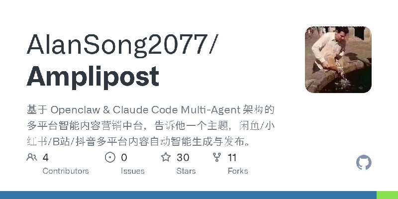 GitHub - AlanSong2077/Amplipost: 基于 Openclaw & Claude Code Multi-Agent 架构的多平台智能内容营销中台，告诉他一个主题，闲鱼/小红书/B站/抖音多平台内容自动智能生成与发布。