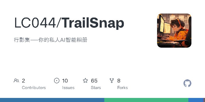 GitHub - LC044/TrailSnap: 行影集——你的私人AI智能相册
