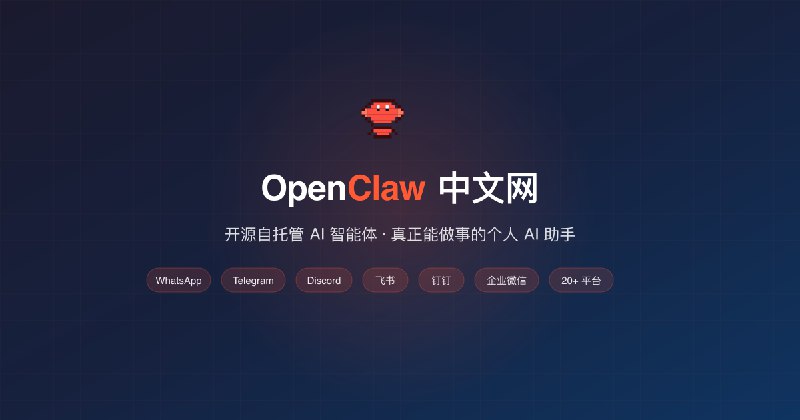 OpenClaw 中文网 — 真正能做事的开源 AI 助手 - OpenClaw 中文网