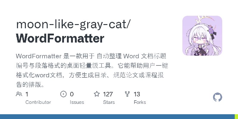 GitHub - moon-like-gray-cat/WordFormatter: WordFormatter 是一款用于 自动整理 Word 文档标题编号与段落格式的桌面轻量级工具。它能帮助用户一键格式化word文档，方便生成目录、规范论文或课程报告的排版。