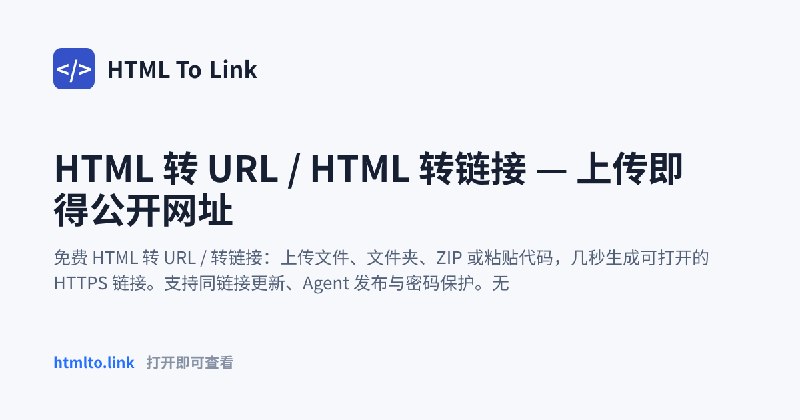 HTML 转 URL / HTML 转链接 — 上传即得公开网址 | HTML To Link