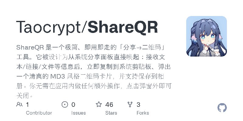 GitHub - Taocrypt/ShareQR: ShareQR 是一个极简、即用即走的「分享→二维码」工具。它被设计为从系统分享面板直接唤起：接收文本/链接/文件等信息后，立即复制到系统剪贴板、弹出一个清爽的 MD3 风格二维码卡片，并支持保存到…