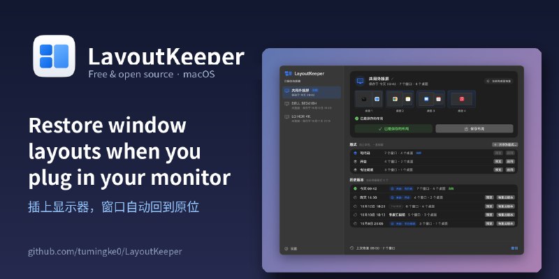 GitHub - tumingke0/LayoutKeeper: 记住并恢复外接屏窗口布局，支持跨桌面、自动加减桌面、DDC 调亮度音量 · Restore external-monitor window layouts across macOS Spaces…