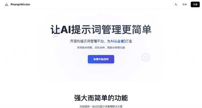 Prompt Minder - 专业的AI提示词管理平台