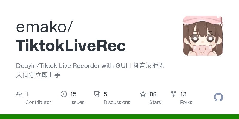 GitHub - emako/TiktokLiveRec: Douyin/Tiktok Live Recorder with GUI | 抖音录播无人值守立即上手