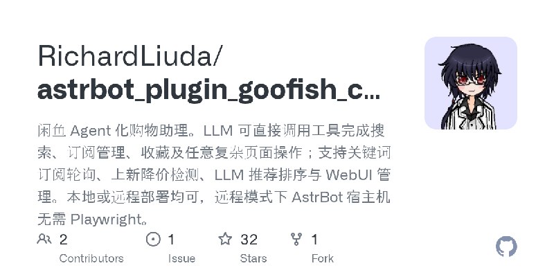 GitHub - RichardLiuda/astrbot_plugin_goofish_catcher: 闲鱼 Agent 化购物助理。LLM 可直接调用工具完成搜索、订阅管理、收藏及任意复杂页面操作；支持关键词订阅轮询、上新降价检测、LLM 推荐排序与…