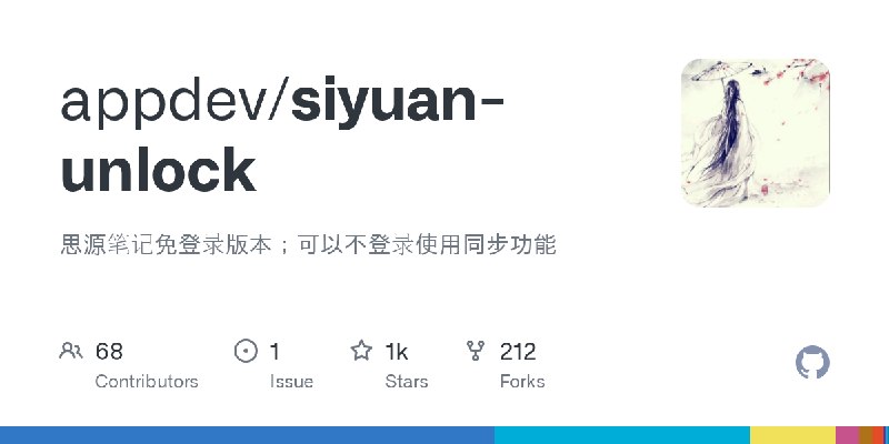 GitHub - appdev/siyuan-unlock: 思源笔记免登录版本；可以不登录使用同步功能
