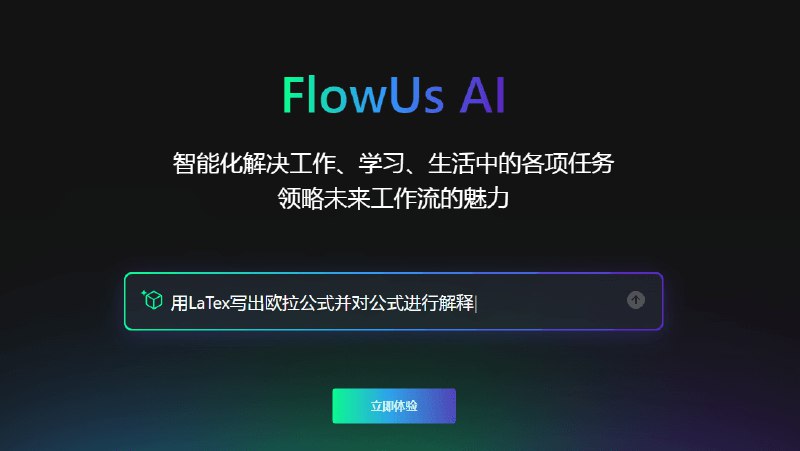 #AI #FlowUsFlowUs 息流 AI开启公测FlowUs是国内的一款笔记软件，其生态更适合国内环境使用，在图文加载等速度也非常迅速，微信一键剪藏群消息及公众号文章也是特色限制它开启了自己的AI公测，每个人都可以申请，它的模型资料库日期为截止2023年2月，它可以1. 回答一般性问题：关于科学、数学、历史、地理、艺术等各个领域的问题