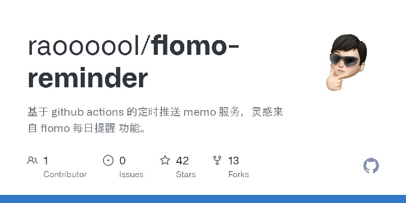 GitHub - raoooool/flomo-reminder: 基于 github actions 的定时推送 memo 服务，灵感来自 flomo 每日提醒 功能。