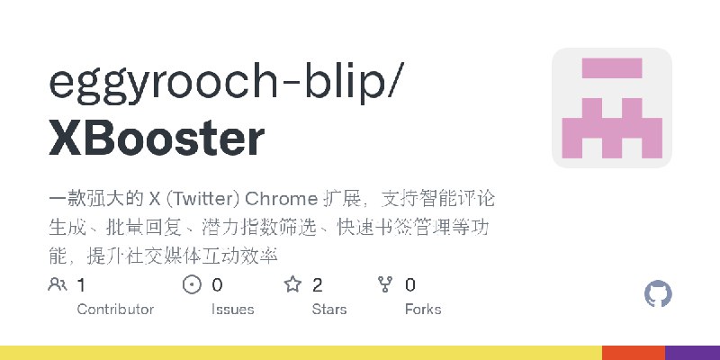 GitHub - eggyrooch-blip/XBooster: 一款强大的 X (Twitter) Chrome 扩展，支持智能评论生成、批量回复、潜力指数筛选、快速书签管理等功能，提升社交媒体互动效率