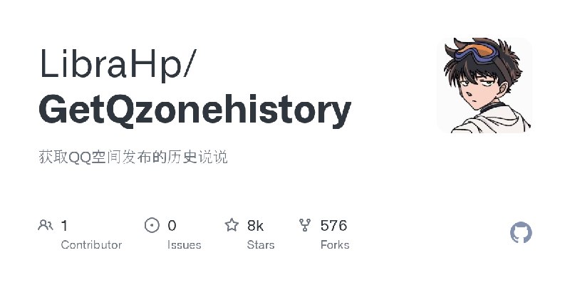 GitHub - LibraHp/GetQzonehistory: 获取QQ空间发布的历史说说