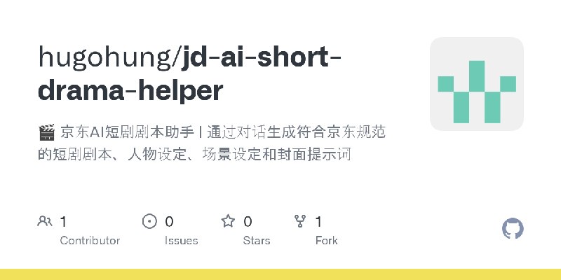 GitHub - hugohung/jd-ai-short-drama-helper: 🎬 京东AI短剧剧本助手 | 通过对话生成符合京东规范的短剧剧本、人物设定、场景设定和封面提示词
